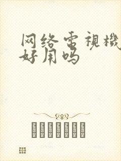 网络电视机顶盒好用吗封面