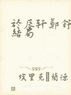 于辰轩郑舒慧大结局