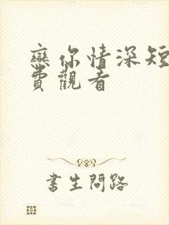 恋你情深短剧免费观看