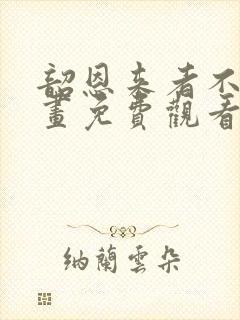 韶恩来者不拒漫画免费观看