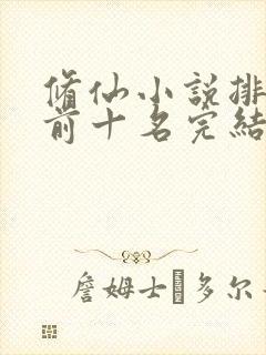 修仙小说排行榜前十名完结篇封面