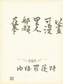 在哪里可以看一拳超人漫画