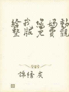 给我您妈动漫完整版免费观看封面