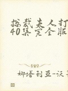 总裁夫人打工记40集完全版