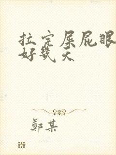 拉完屎屁眼疼了好几天