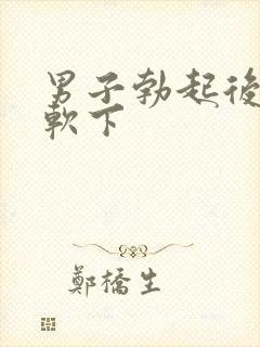 男子勃起后会又软下