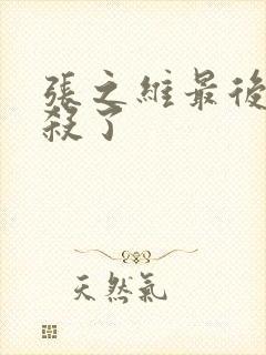 张之维最后被谁杀了