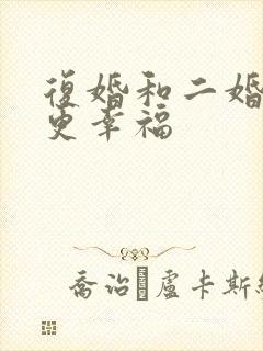 复婚和二婚哪个更幸福