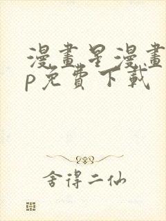 漫画星漫画app免费下载