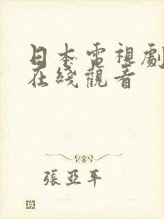 日本电视剧母亲在线观看