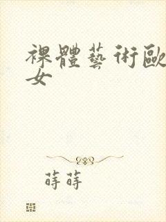 裸体艺术欧美妇女