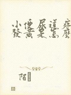 小便尿道疼尿液发黄是怎么回事封面