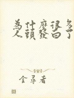 为什么很多年轻人头发白了