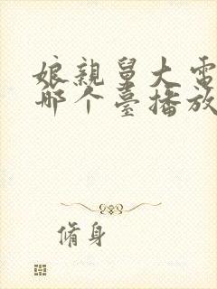 娘亲舅大电视剧哪个台播放