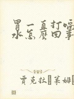 胃一直打嗝反酸水怎么回事封面