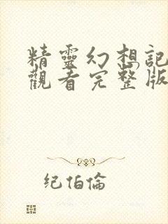 精灵幻想记免费观看完整版