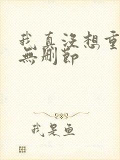 我真没想重生啊无删节