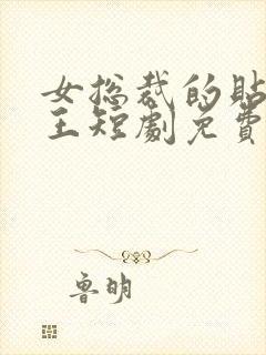 女总裁的贴身战王短剧免费观看全集