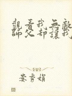 观看我无敌了,师父却让我下山结婚小说