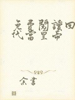 免费阅读回到古代当皇帝封面