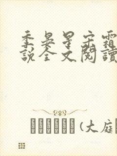 季晏星宋霜意小说全文阅读