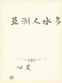 亚洲人水多毛多