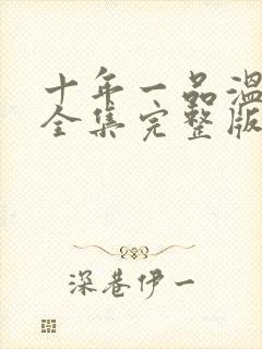十年一品温如言全集完整版