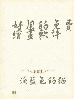 好用的免费ai绘画软件