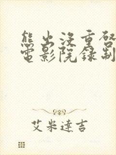 熊出没重启未来电影院录制