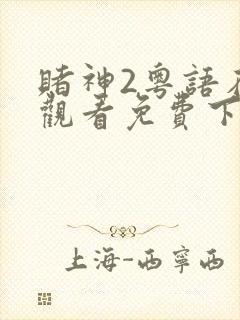 赌神2粤语在线观看免费下载封面