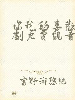 你我的喜欢电视剧免费观看全集