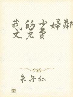 我的少妇邻居全文免费