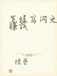 怎样写网文小说赚钱