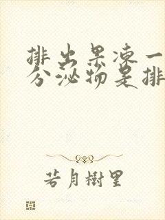 排出果冻一样的分泌物是排卵了吗封面