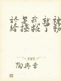 于是我就被老师给拯救了动漫免费观看第三季