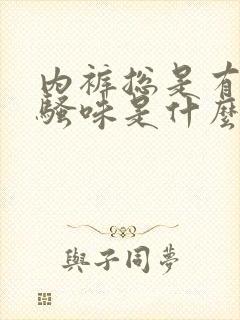 内裤总是有股尿骚味是什么原因