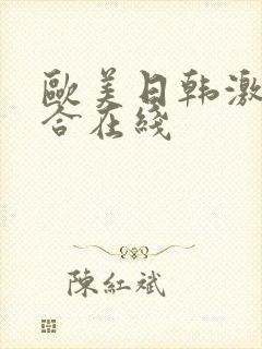 欧美日韩激情综合在线