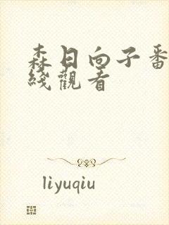 森日向子番号在线观看