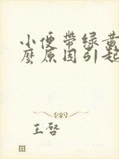 小便带绿黄是什么原因引起的