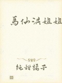 马仙洪姐姐