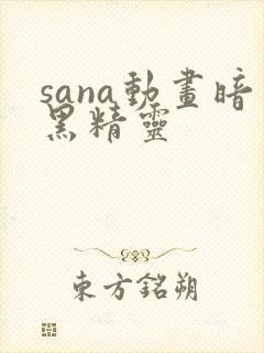 sana动画暗黑精灵封面