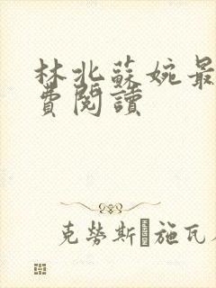 林北苏婉最新免费阅读