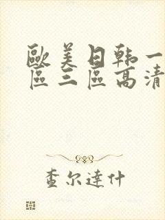 欧美日韩一区二区三区高清在线封面