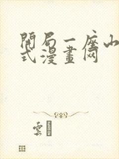 开局一座山下拉式漫画网