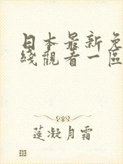 日本最新免费在线观看一区二区