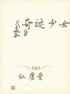 《奇迹少女第六季》