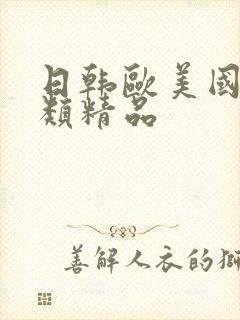 日韩欧美国产另类精品