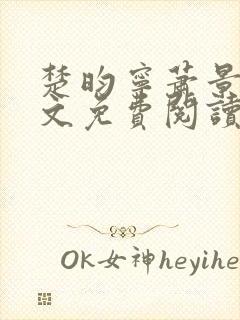 楚昀宁萧景珩全文免费阅读