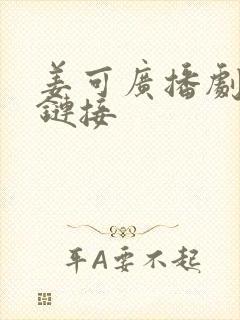 姜可广播剧网盘链接