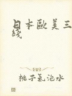 日本欧美三级在线